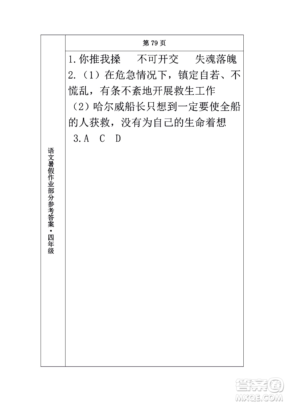 長春出版社2020年常春藤暑假作業(yè)語文四年級人教部編版參考答案