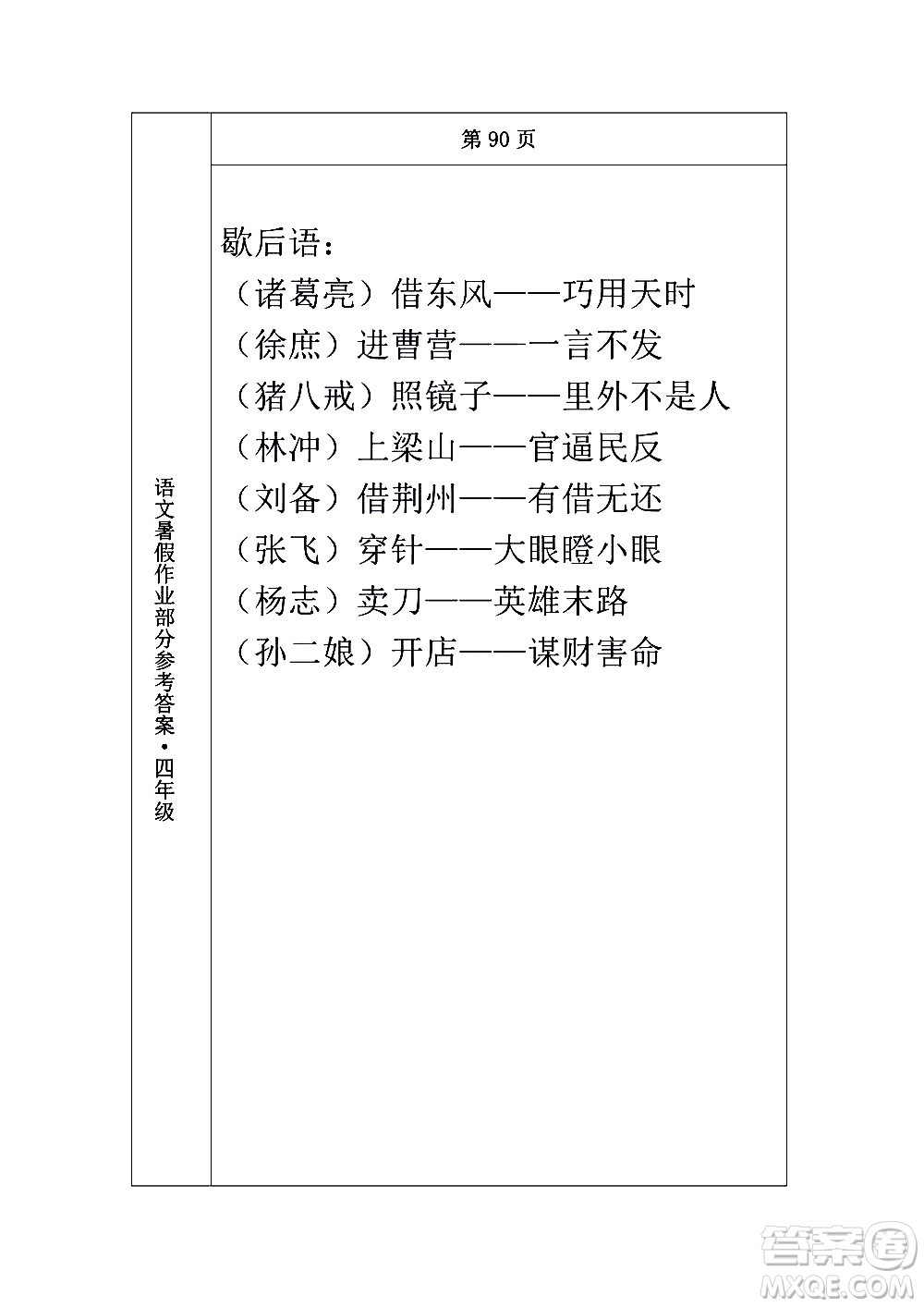 長春出版社2020年常春藤暑假作業(yè)語文四年級人教部編版參考答案