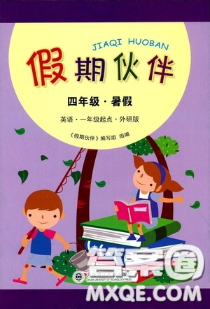 大連理工大學(xué)出版社2020假期伙伴暑假四年級(jí)英語(yǔ)外研版答案