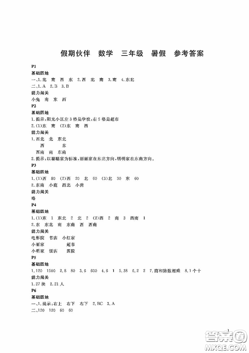 大連理工大學(xué)出版社2020假期伙伴暑假三年級(jí)數(shù)學(xué)答案