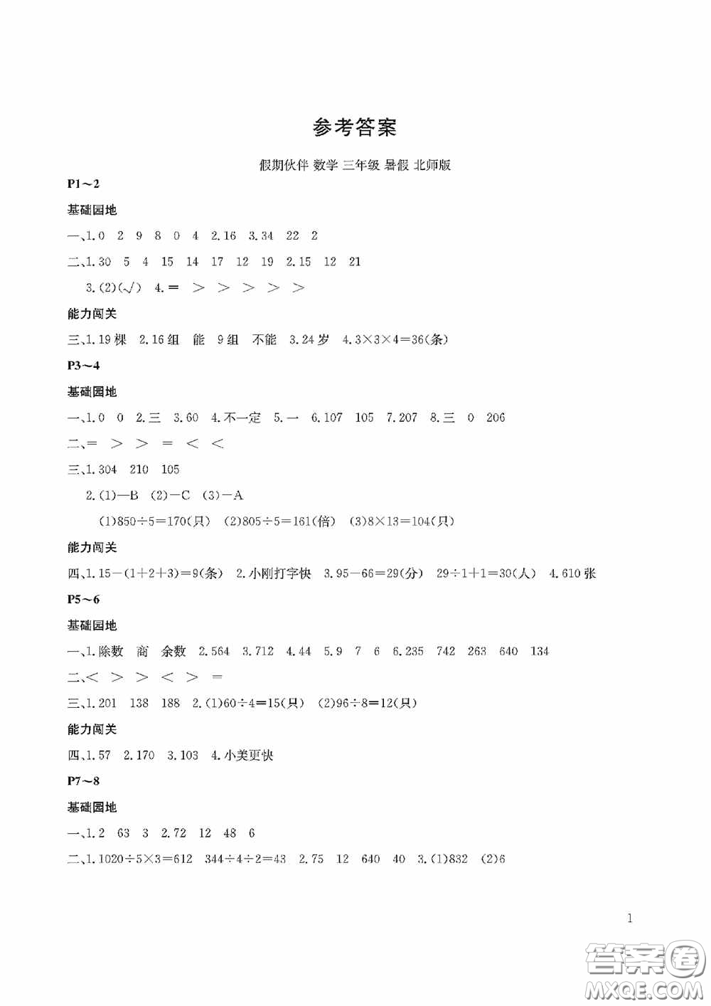 大連理工大學出版社2020假期伙伴暑假三年級數(shù)學北師大版答案