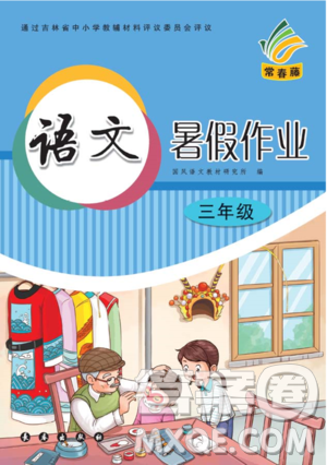 長春出版社2020年常春藤暑假作業(yè)語文三年級人教部編版參考答案