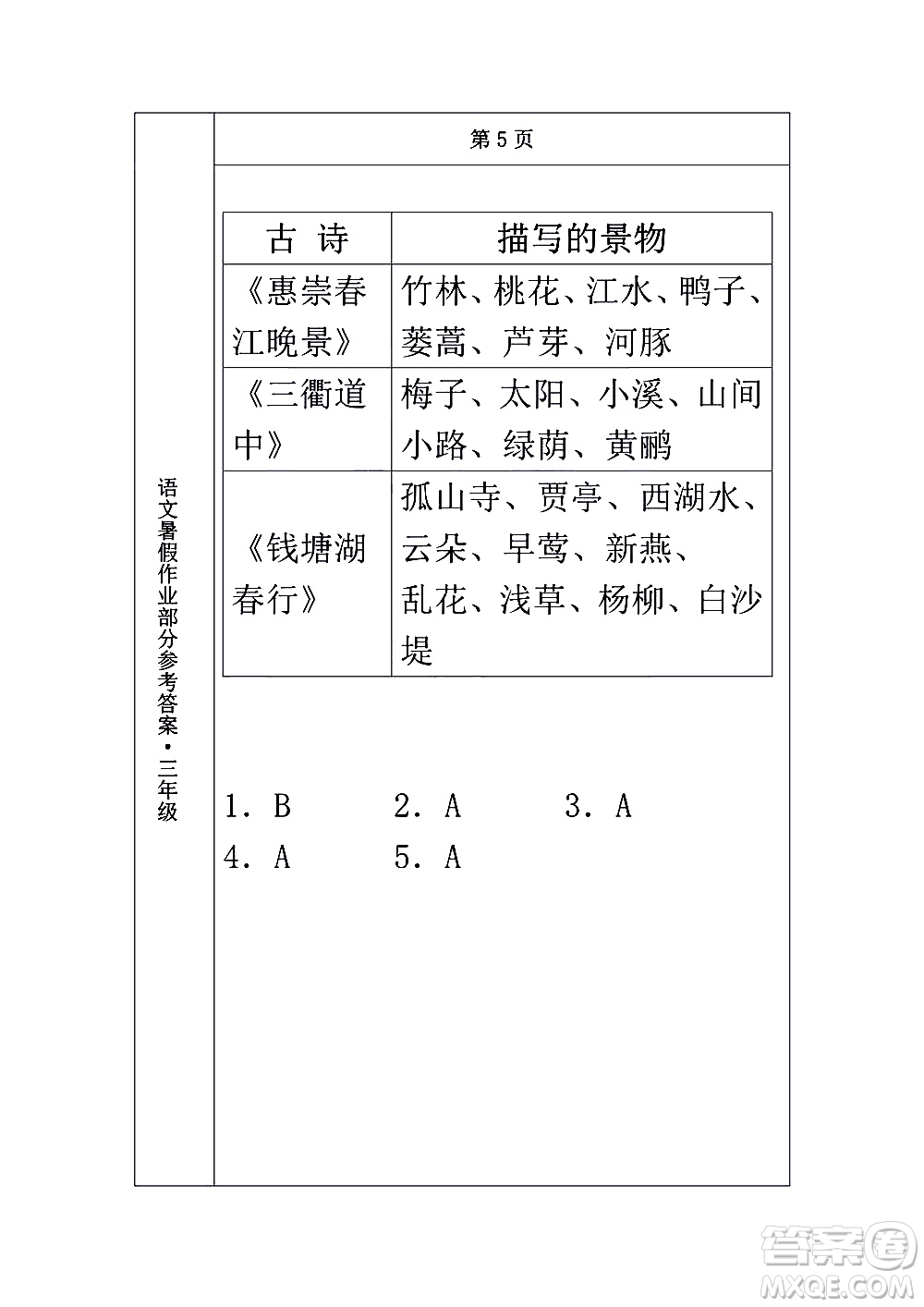 長春出版社2020年常春藤暑假作業(yè)語文三年級人教部編版參考答案