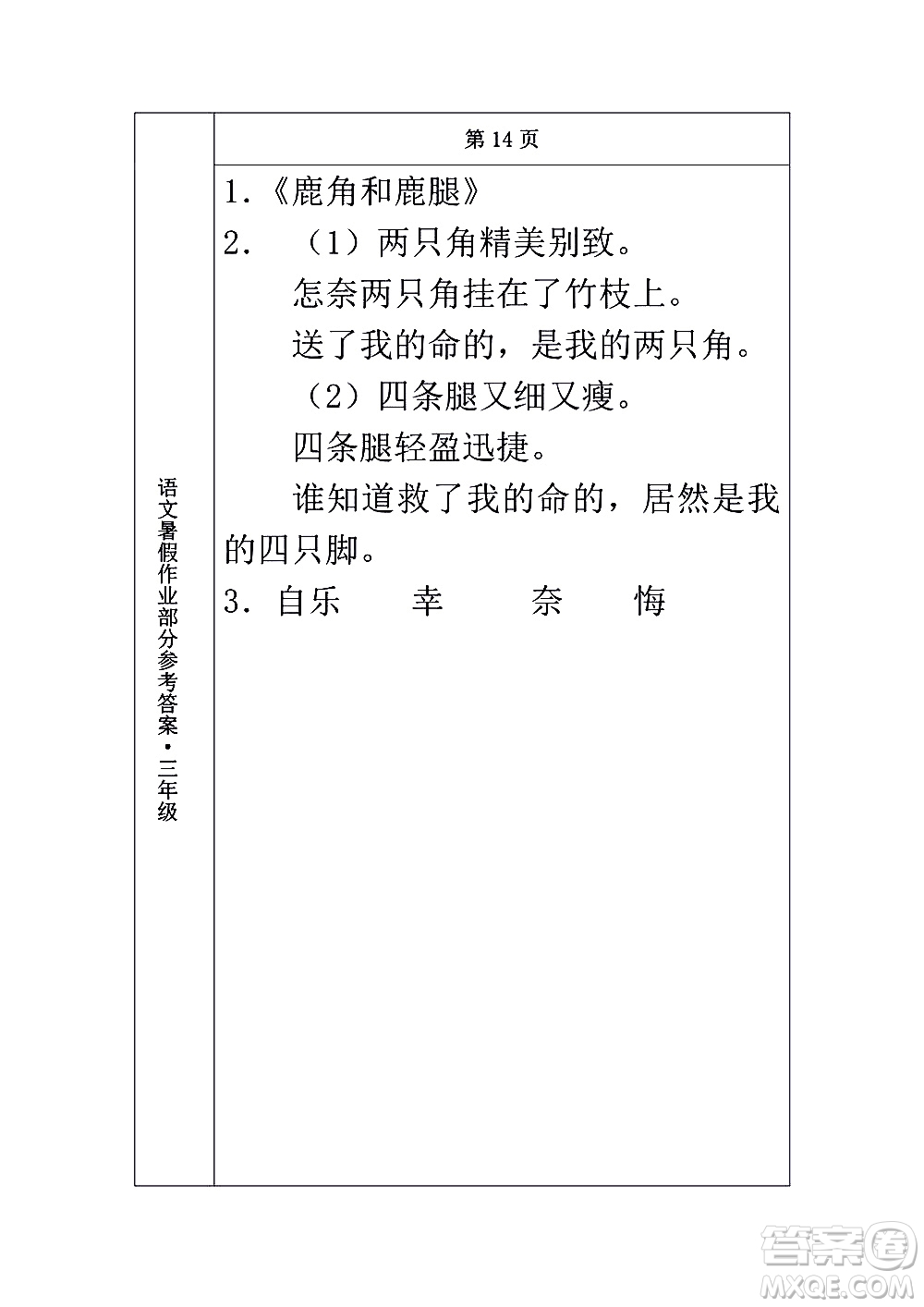 長春出版社2020年常春藤暑假作業(yè)語文三年級人教部編版參考答案