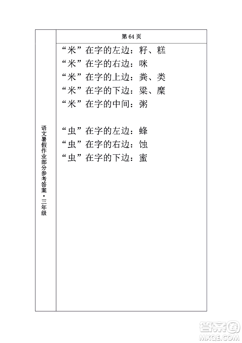 長春出版社2020年常春藤暑假作業(yè)語文三年級人教部編版參考答案