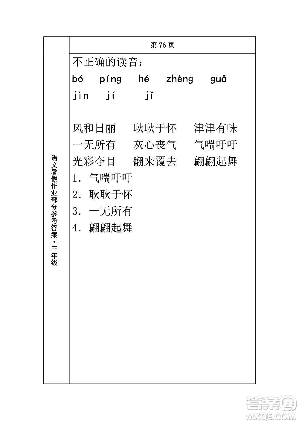 長春出版社2020年常春藤暑假作業(yè)語文三年級人教部編版參考答案