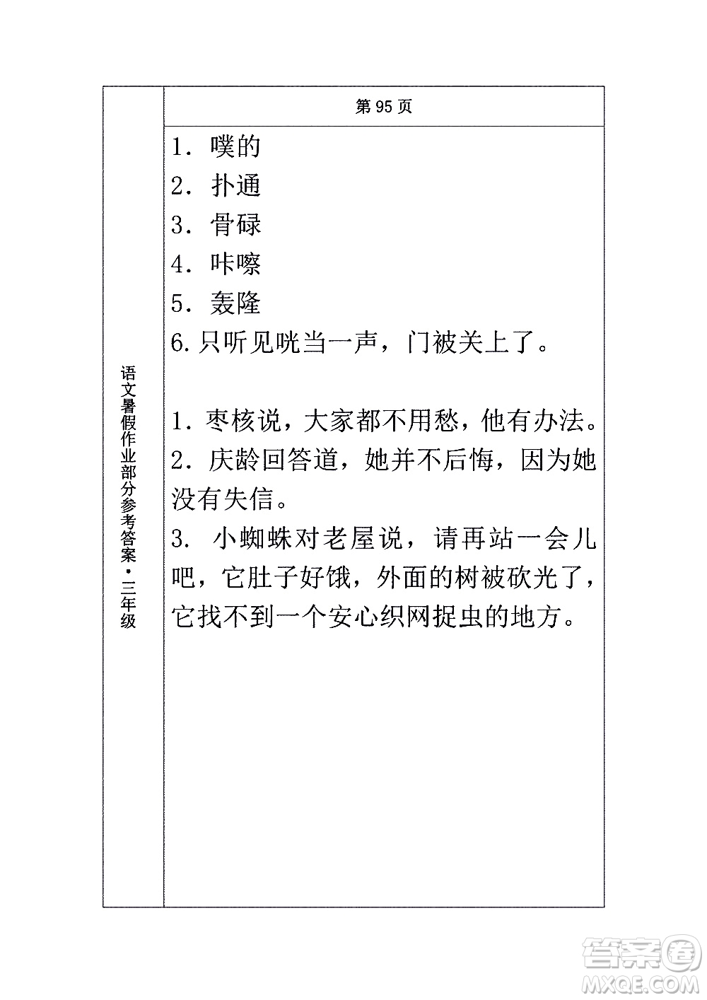 長春出版社2020年常春藤暑假作業(yè)語文三年級人教部編版參考答案