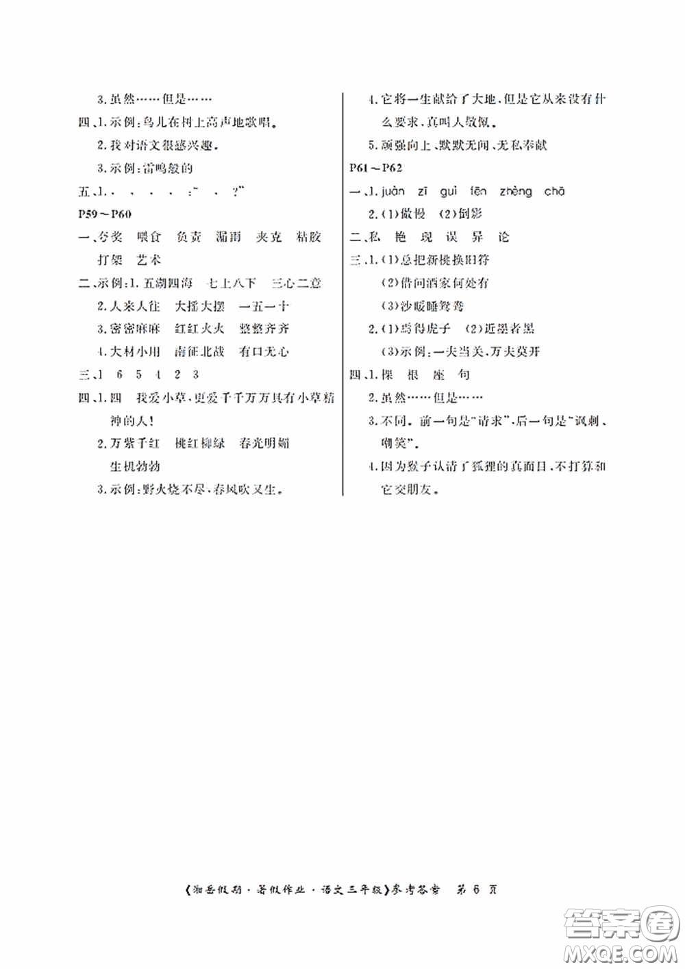 湖南大學(xué)出版社2020湘岳假期暑假作業(yè)三年級(jí)語(yǔ)文第二版答案