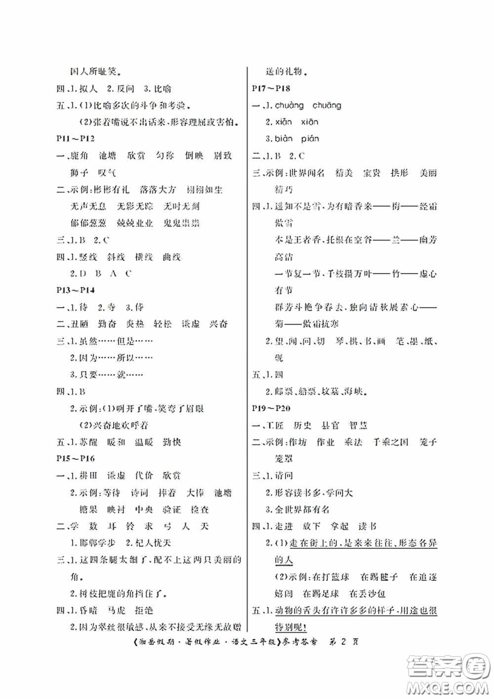 湖南大學(xué)出版社2020湘岳假期暑假作業(yè)三年級(jí)語(yǔ)文第二版答案