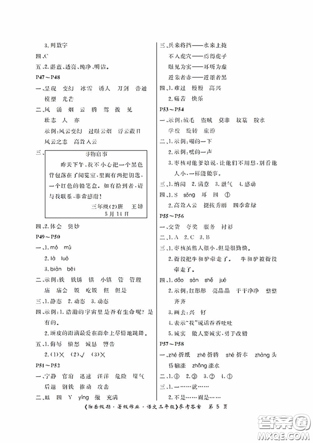 湖南大學(xué)出版社2020湘岳假期暑假作業(yè)三年級(jí)語(yǔ)文第二版答案