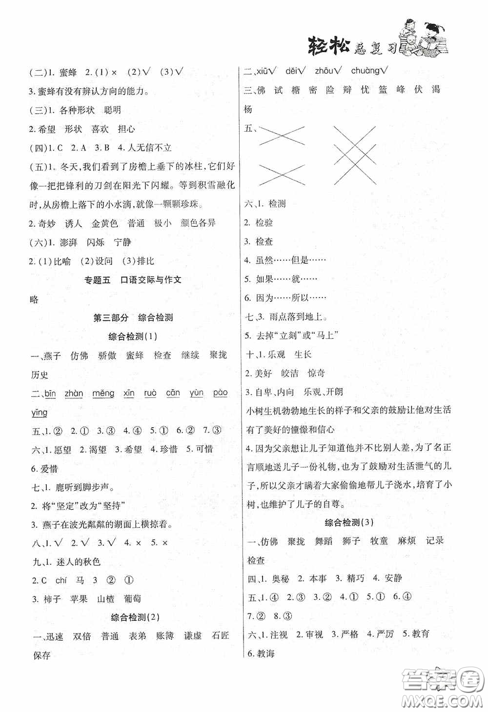 河北科學(xué)技術(shù)技術(shù)出版社2020輕松總復(fù)習(xí)假期作業(yè)輕松暑假三年級(jí)語(yǔ)文答案