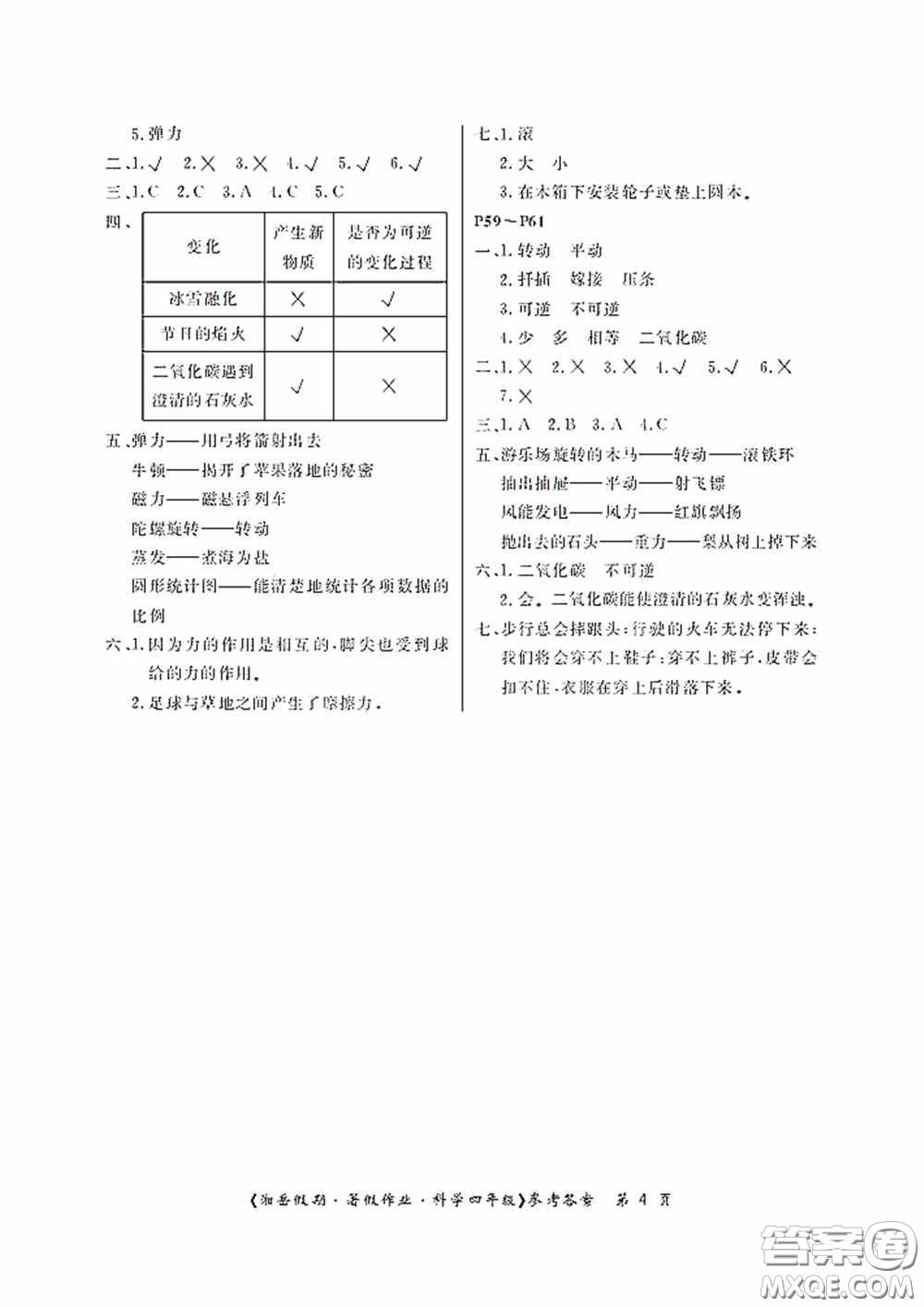 湖南大學(xué)出版社2020湘岳假期暑假作業(yè)四年級科學(xué)第四版答案