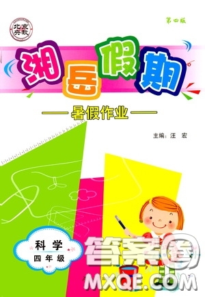 湖南大學(xué)出版社2020湘岳假期暑假作業(yè)四年級科學(xué)第四版答案