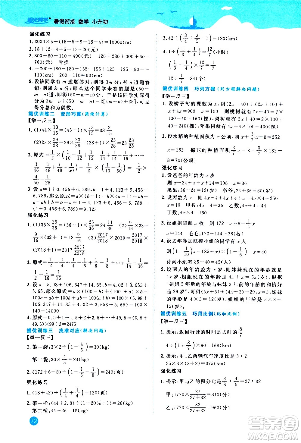 江西教育出版社2020年陽光同學(xué)暑假銜接小升初數(shù)學(xué)人教版參考答案