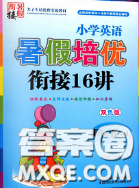 2020年暑假銜接小學(xué)英語(yǔ)暑假培優(yōu)銜接16講四升五英語(yǔ)人教版答案