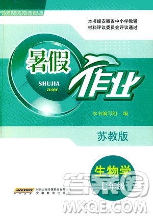 安徽教育出版社2020年暑假作業(yè)七年級生物學(xué)蘇教版參考答案