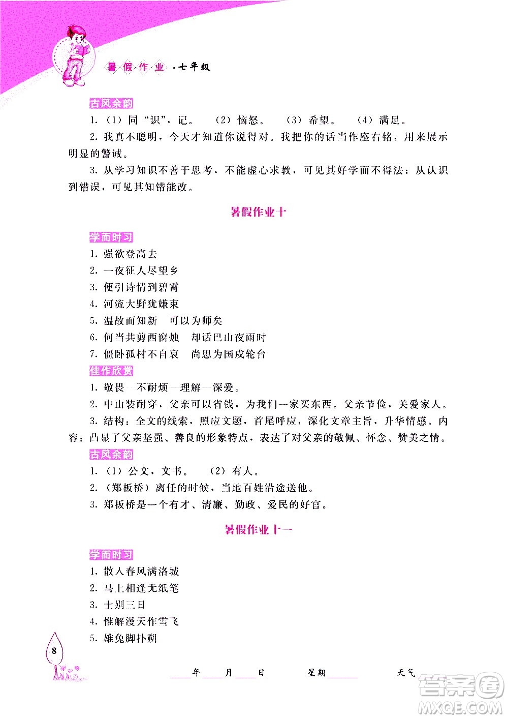 長春出版社2020年常春藤暑假作業(yè)語文七年級人教部編版參考答案