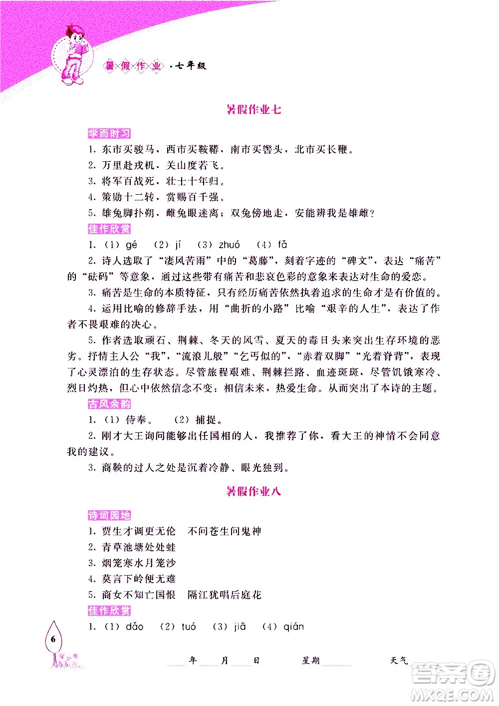 長春出版社2020年常春藤暑假作業(yè)語文七年級人教部編版參考答案