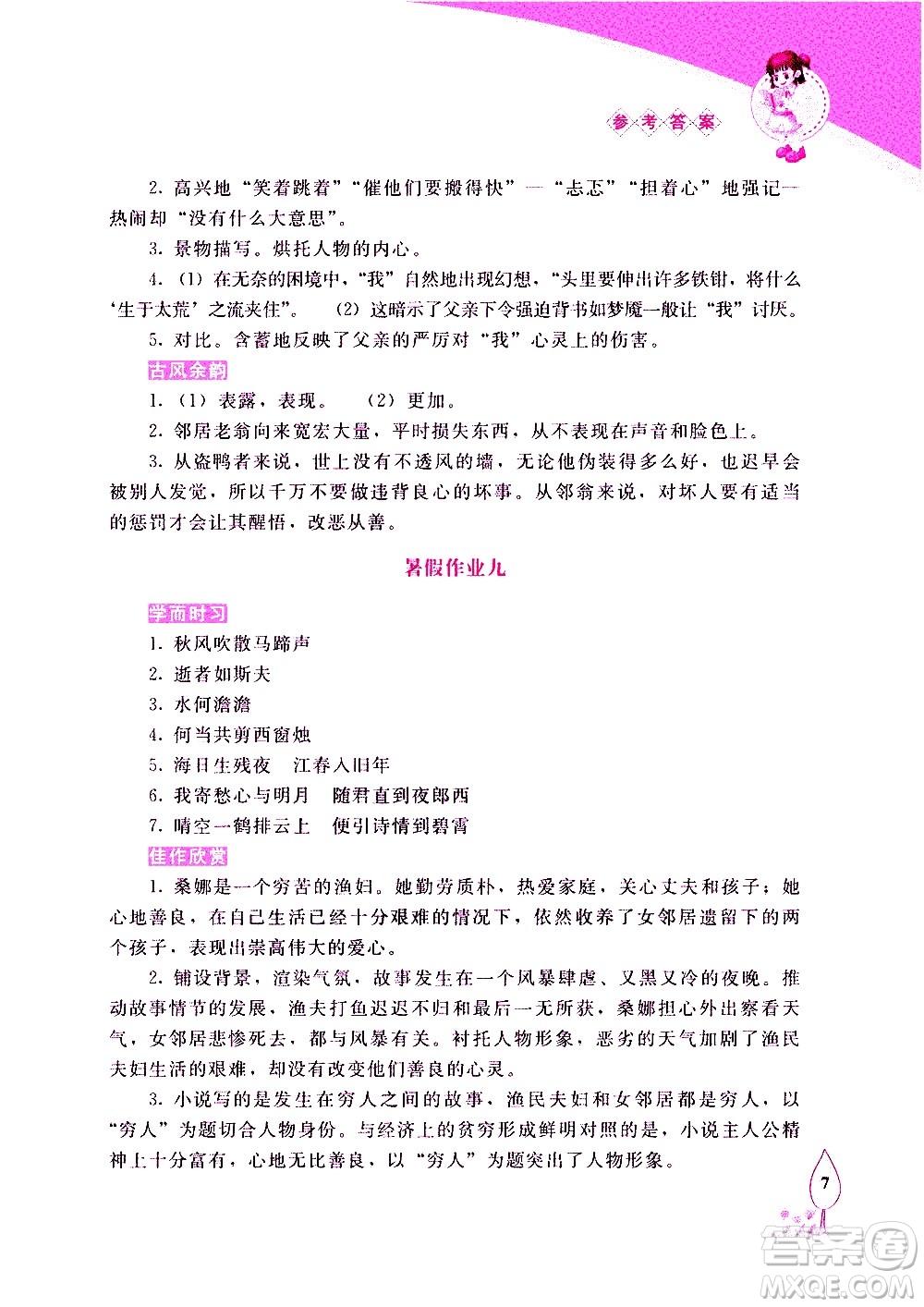 長春出版社2020年常春藤暑假作業(yè)語文七年級人教部編版參考答案