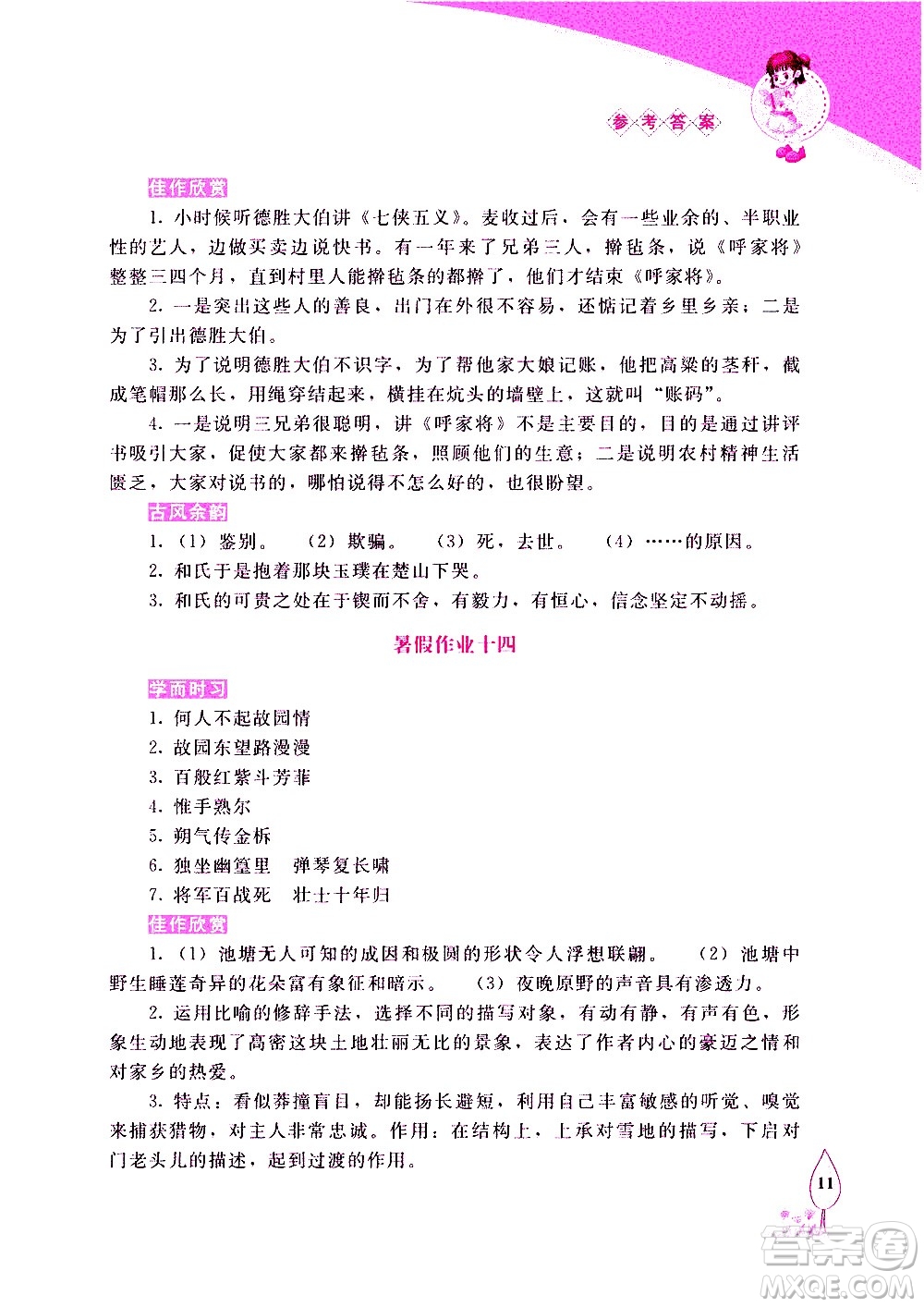 長春出版社2020年常春藤暑假作業(yè)語文七年級人教部編版參考答案