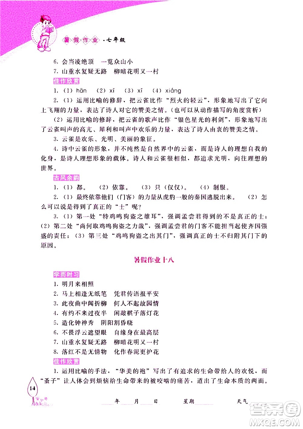 長春出版社2020年常春藤暑假作業(yè)語文七年級人教部編版參考答案