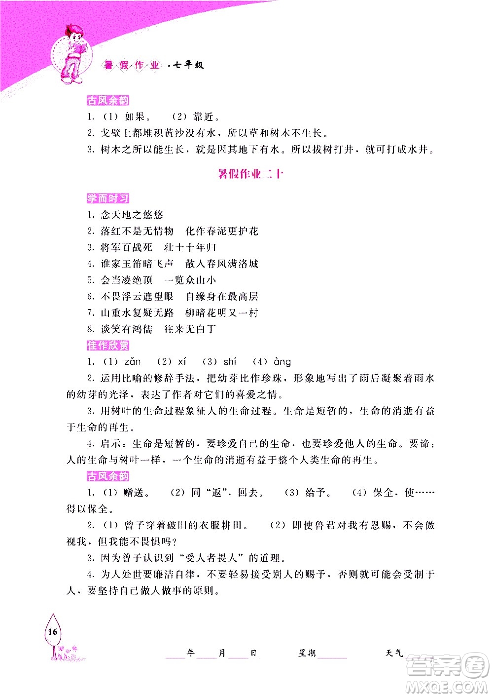 長春出版社2020年常春藤暑假作業(yè)語文七年級人教部編版參考答案