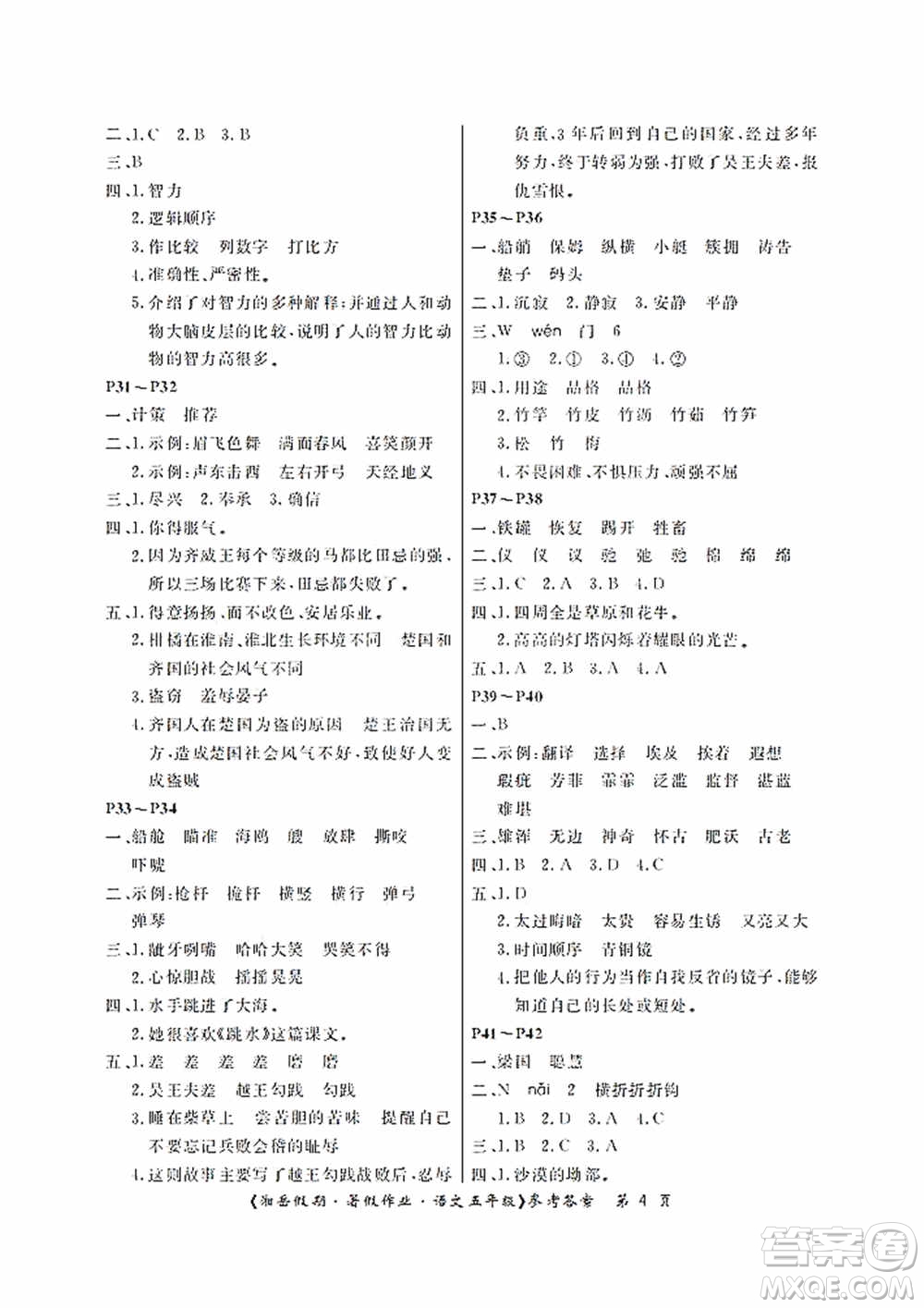 湖南大學出版社2020湘岳假期暑假作業(yè)五年級語文第二版答案