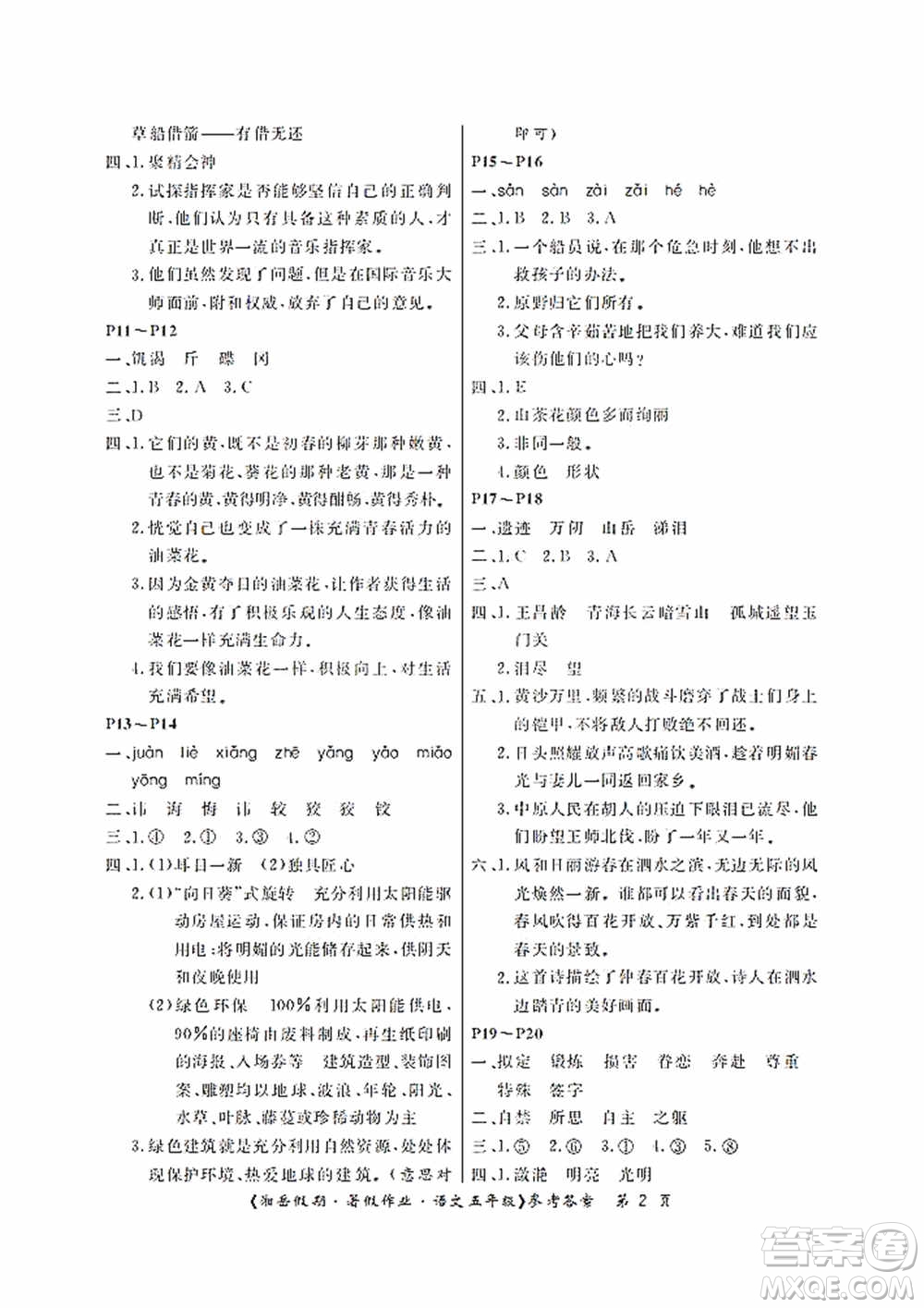 湖南大學出版社2020湘岳假期暑假作業(yè)五年級語文第二版答案