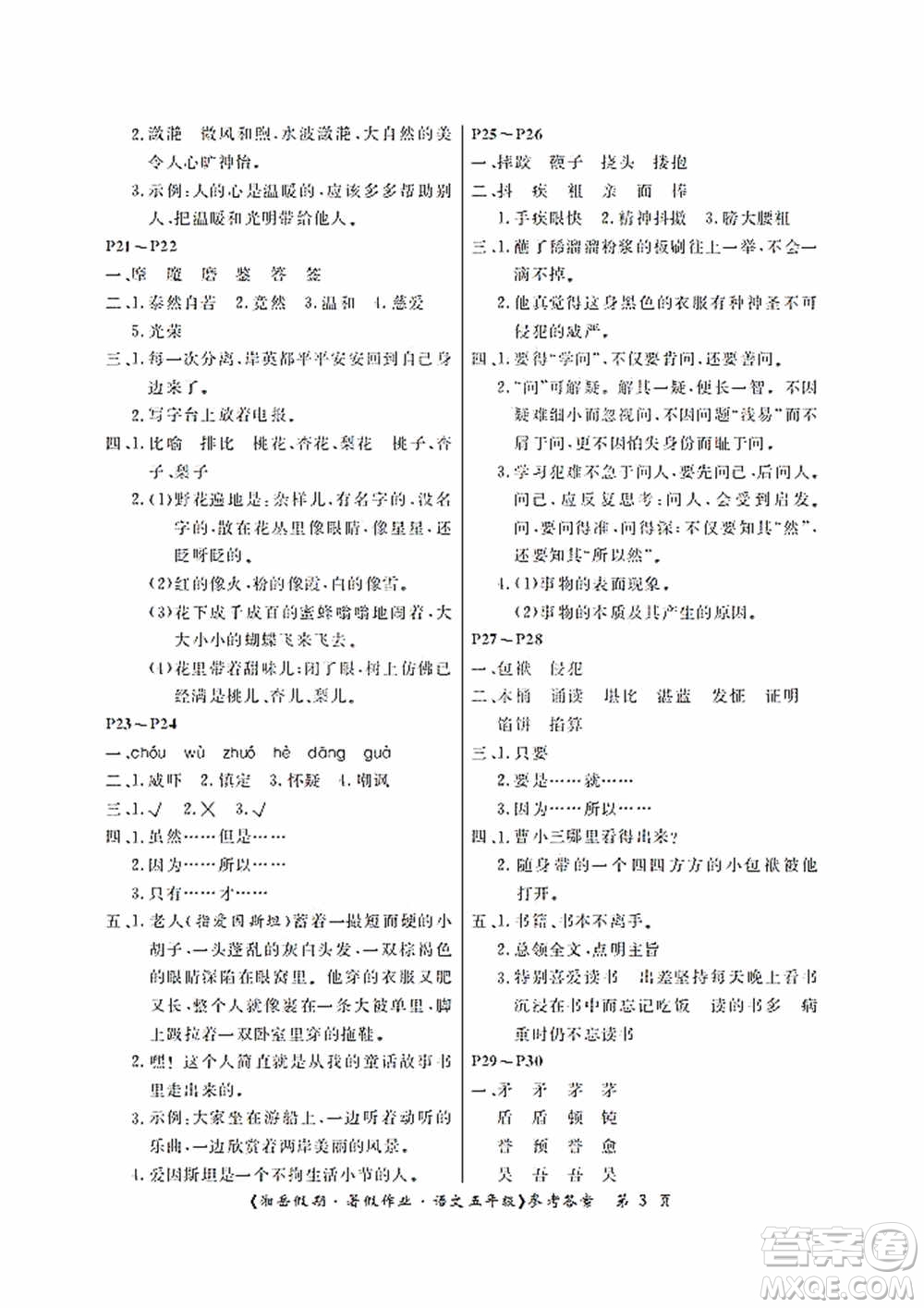 湖南大學出版社2020湘岳假期暑假作業(yè)五年級語文第二版答案