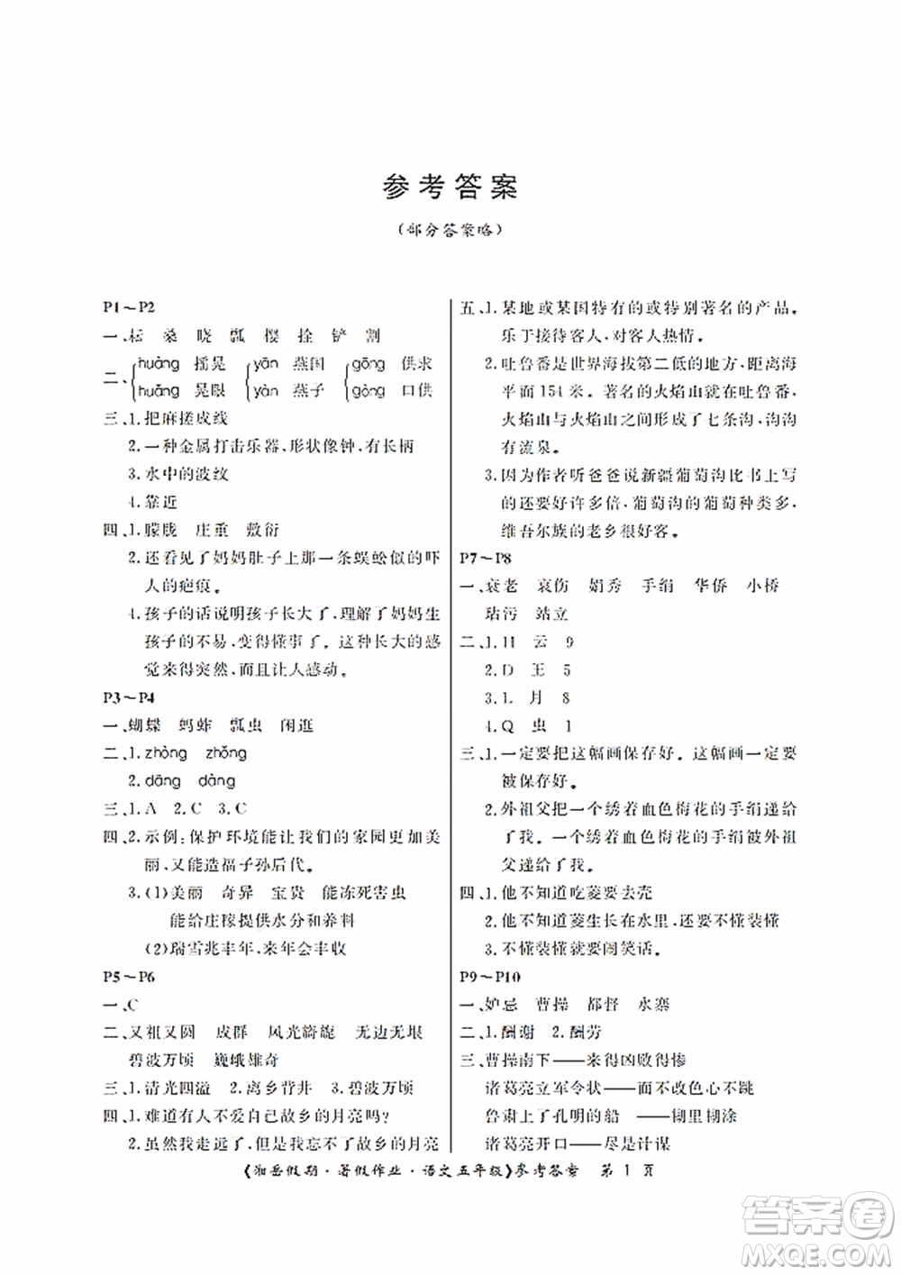 湖南大學出版社2020湘岳假期暑假作業(yè)五年級語文第二版答案