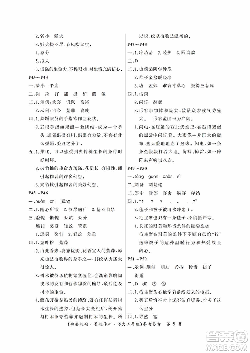 湖南大學出版社2020湘岳假期暑假作業(yè)五年級語文第二版答案