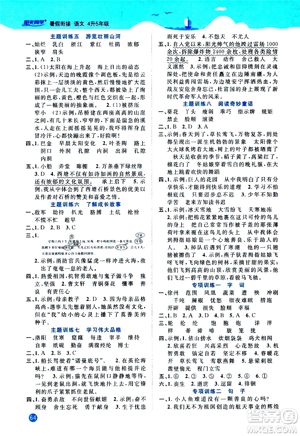 江西教育出版社2020年陽(yáng)光同學(xué)暑假銜接4升5語(yǔ)文人教版參考答案