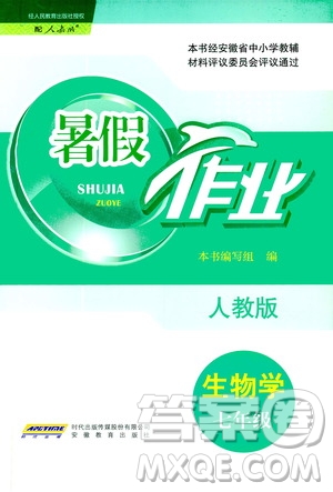 安徽教育出版社2020年暑假作業(yè)七年級(jí)生物學(xué)人教版參考答案