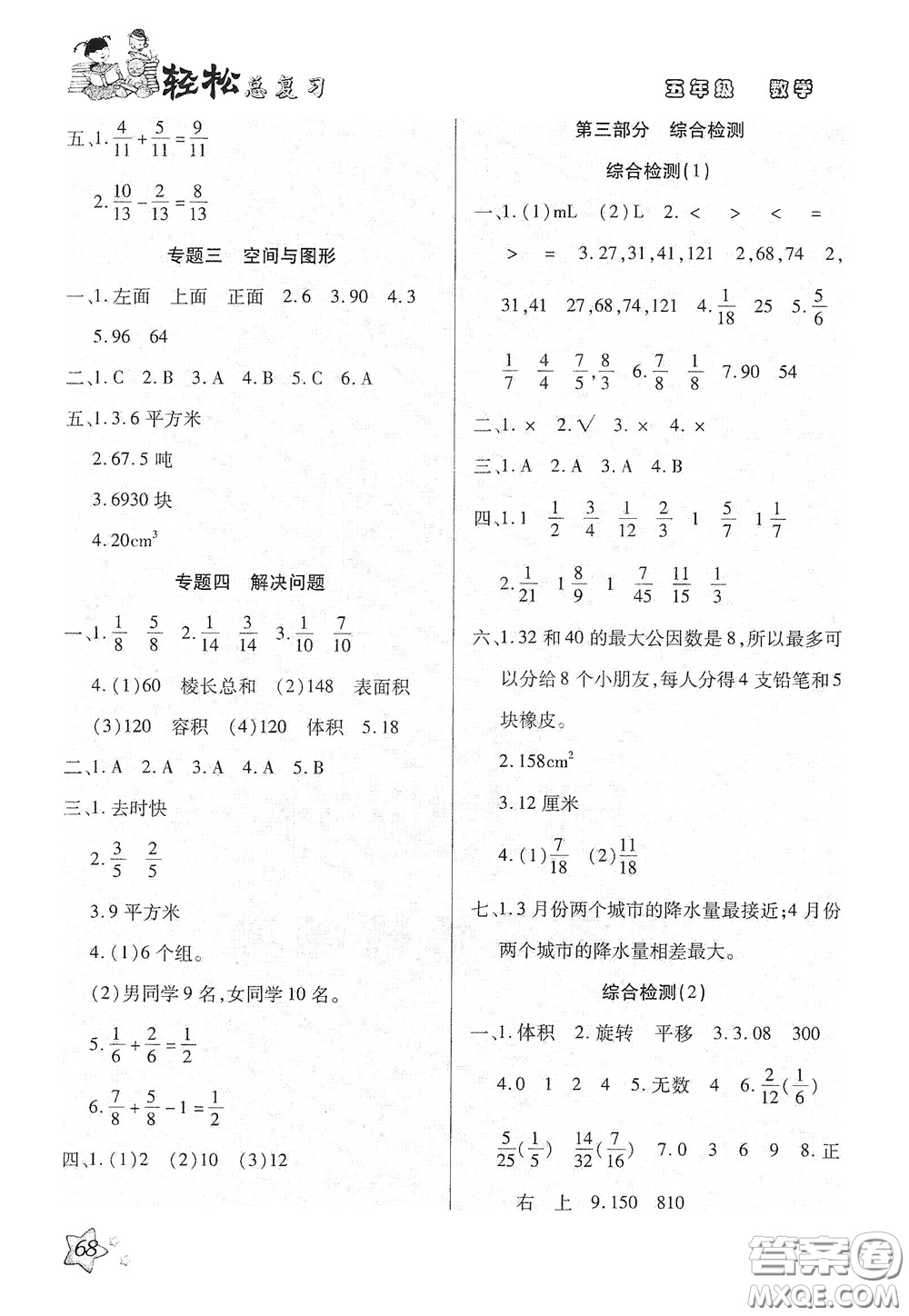 河北科學(xué)技術(shù)出版社2020輕松總復(fù)習(xí)假期作業(yè)輕松暑假五年級(jí)數(shù)學(xué)人教版答案