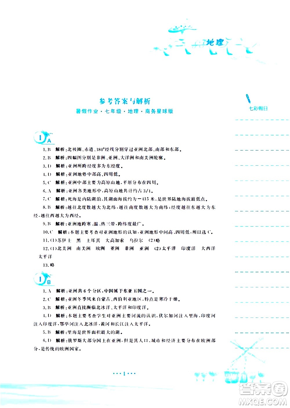 安徽教育出版社2020年暑假作業(yè)七年級地理商務星球版參考答案