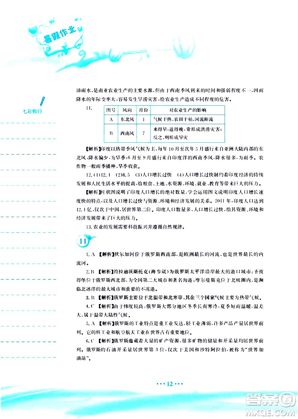 安徽教育出版社2020年暑假作業(yè)七年級地理人教版參考答案