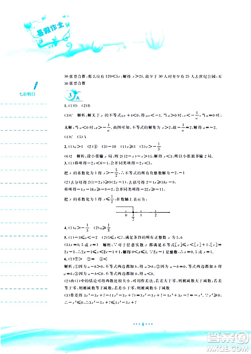 安徽教育出版社2020年暑假作業(yè)七年級數(shù)學(xué)通用版S參考答案