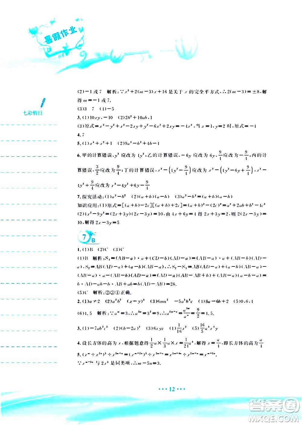 安徽教育出版社2020年暑假作業(yè)七年級數(shù)學(xué)通用版S參考答案