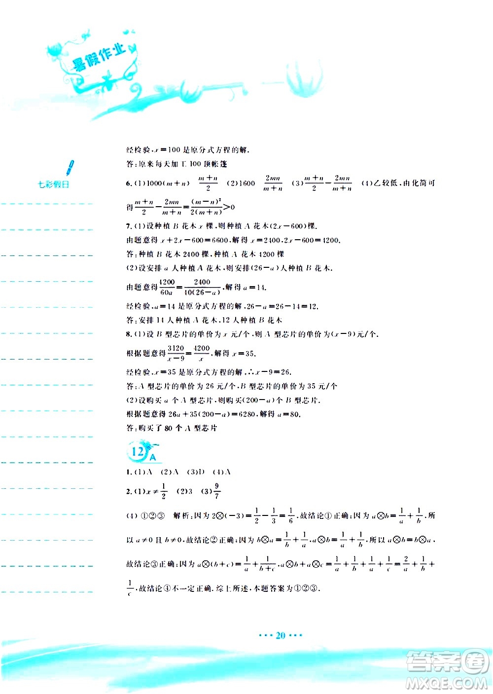 安徽教育出版社2020年暑假作業(yè)七年級數(shù)學(xué)通用版S參考答案