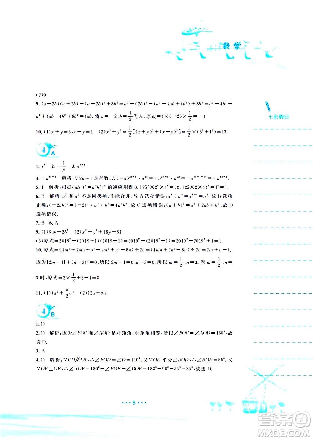 安徽教育出版社2020年暑假作業(yè)七年級數(shù)學(xué)北師大版參考答案