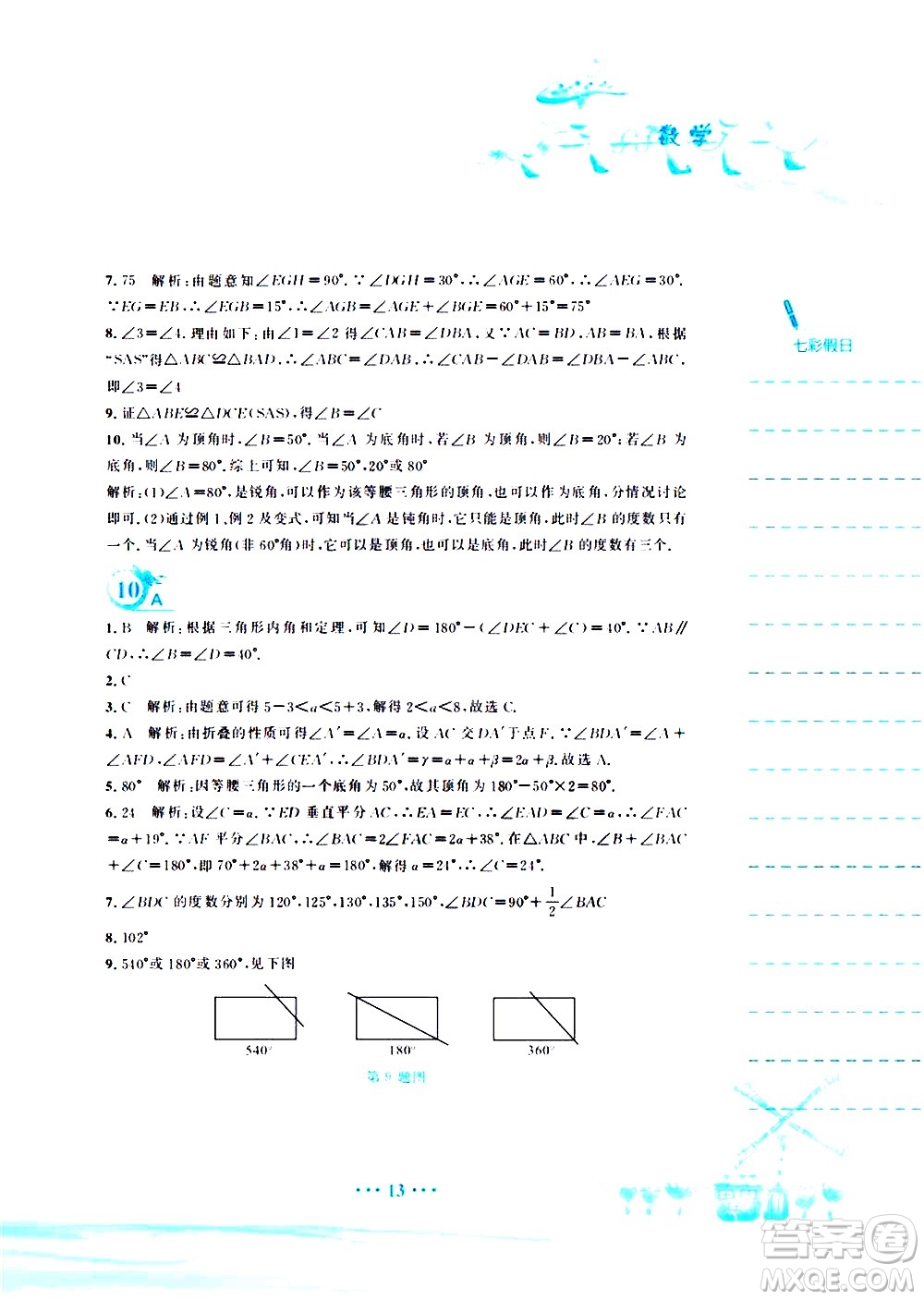 安徽教育出版社2020年暑假作業(yè)七年級數(shù)學(xué)北師大版參考答案