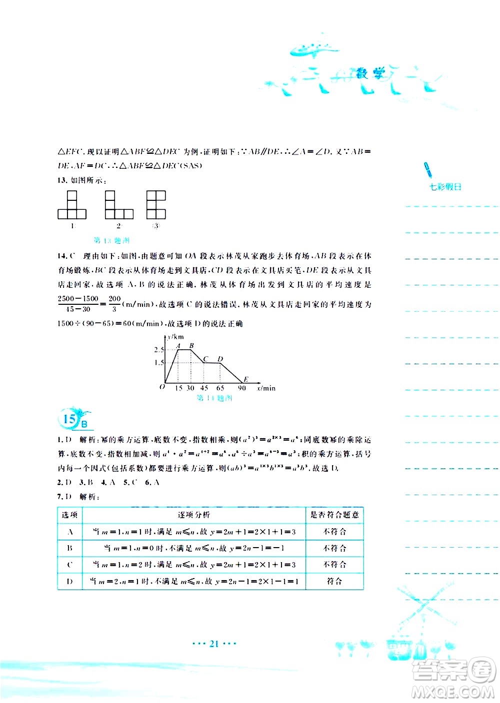 安徽教育出版社2020年暑假作業(yè)七年級數(shù)學(xué)北師大版參考答案