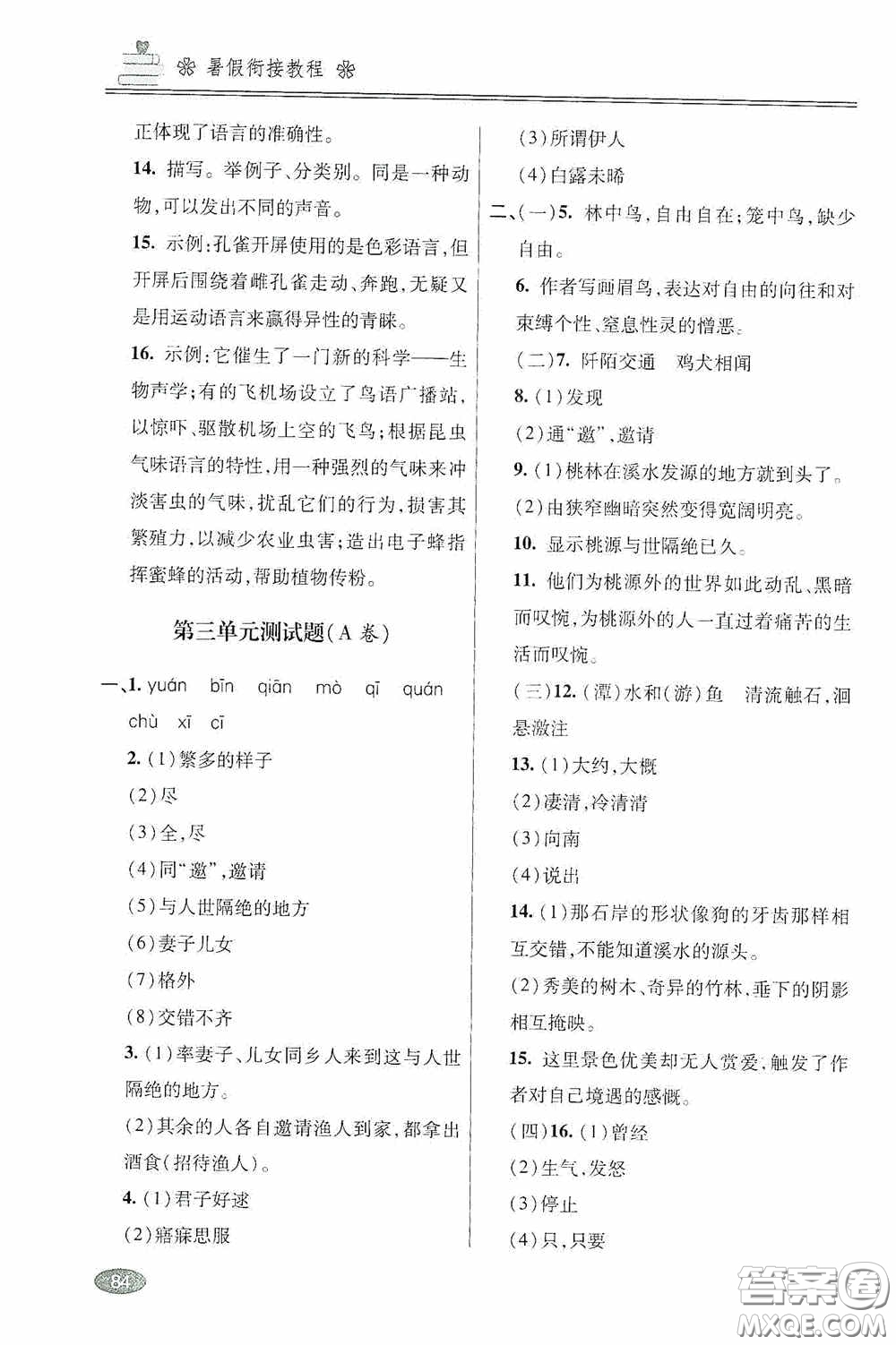 青島出版社2020暑假銜接教程八年級語文五四學(xué)制版答案