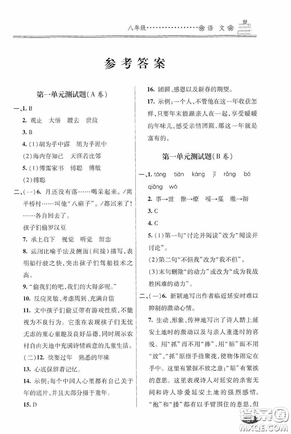 青島出版社2020暑假銜接教程八年級語文五四學(xué)制版答案