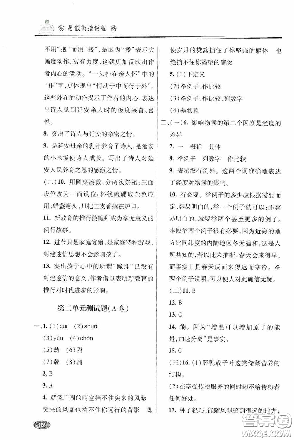 青島出版社2020暑假銜接教程八年級語文五四學(xué)制版答案