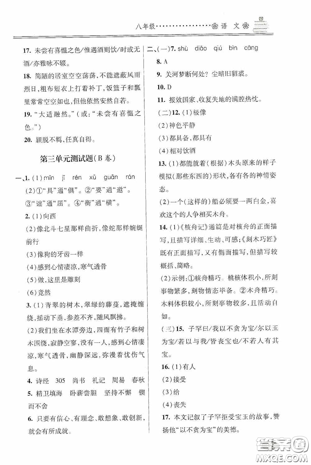 青島出版社2020暑假銜接教程八年級語文五四學(xué)制版答案