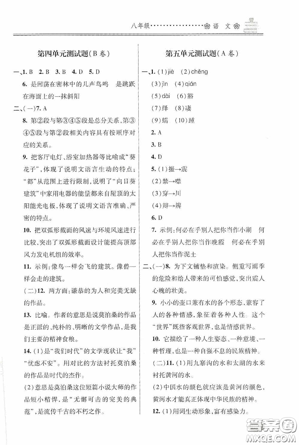 青島出版社2020暑假銜接教程八年級語文五四學(xué)制版答案