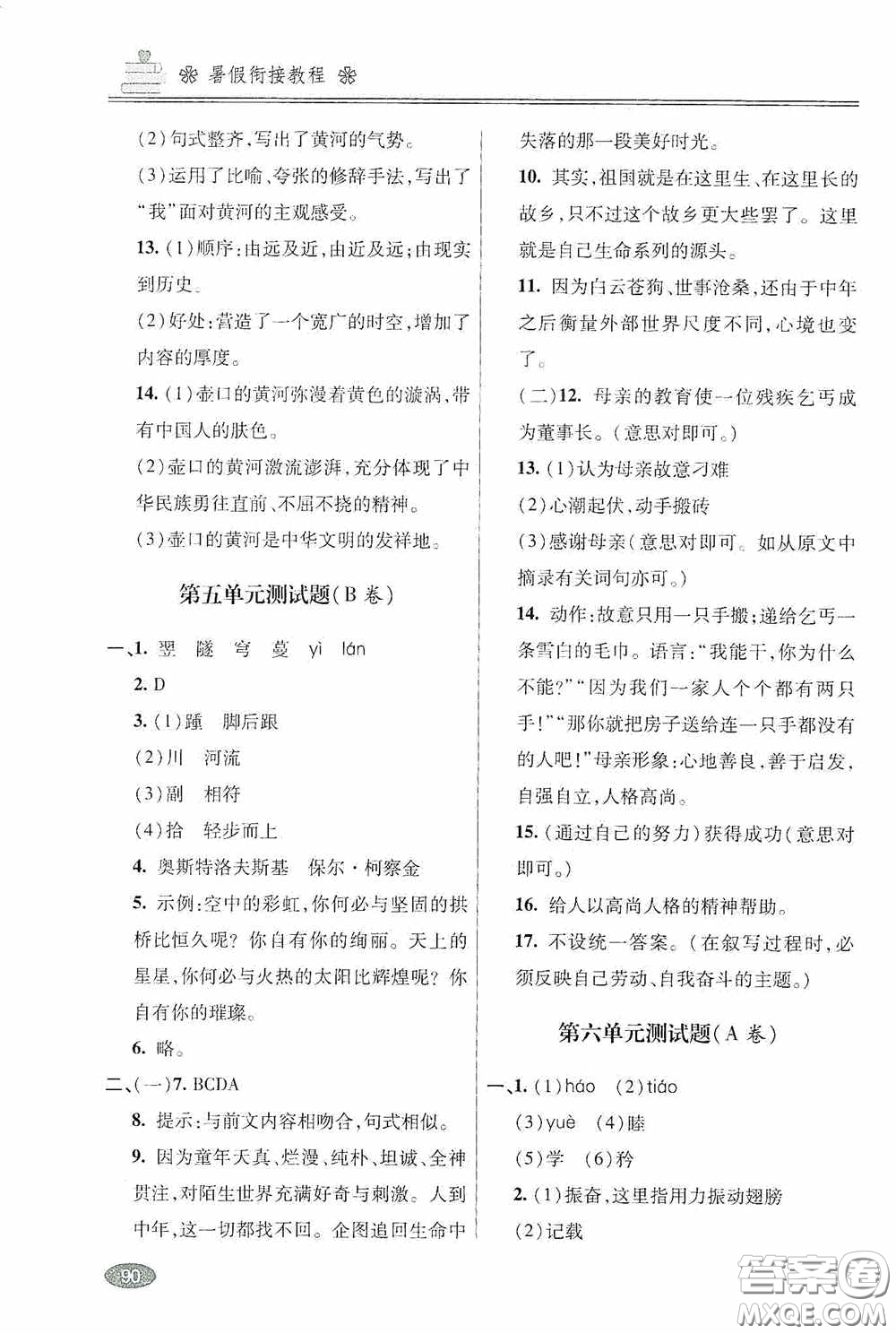 青島出版社2020暑假銜接教程八年級語文五四學(xué)制版答案