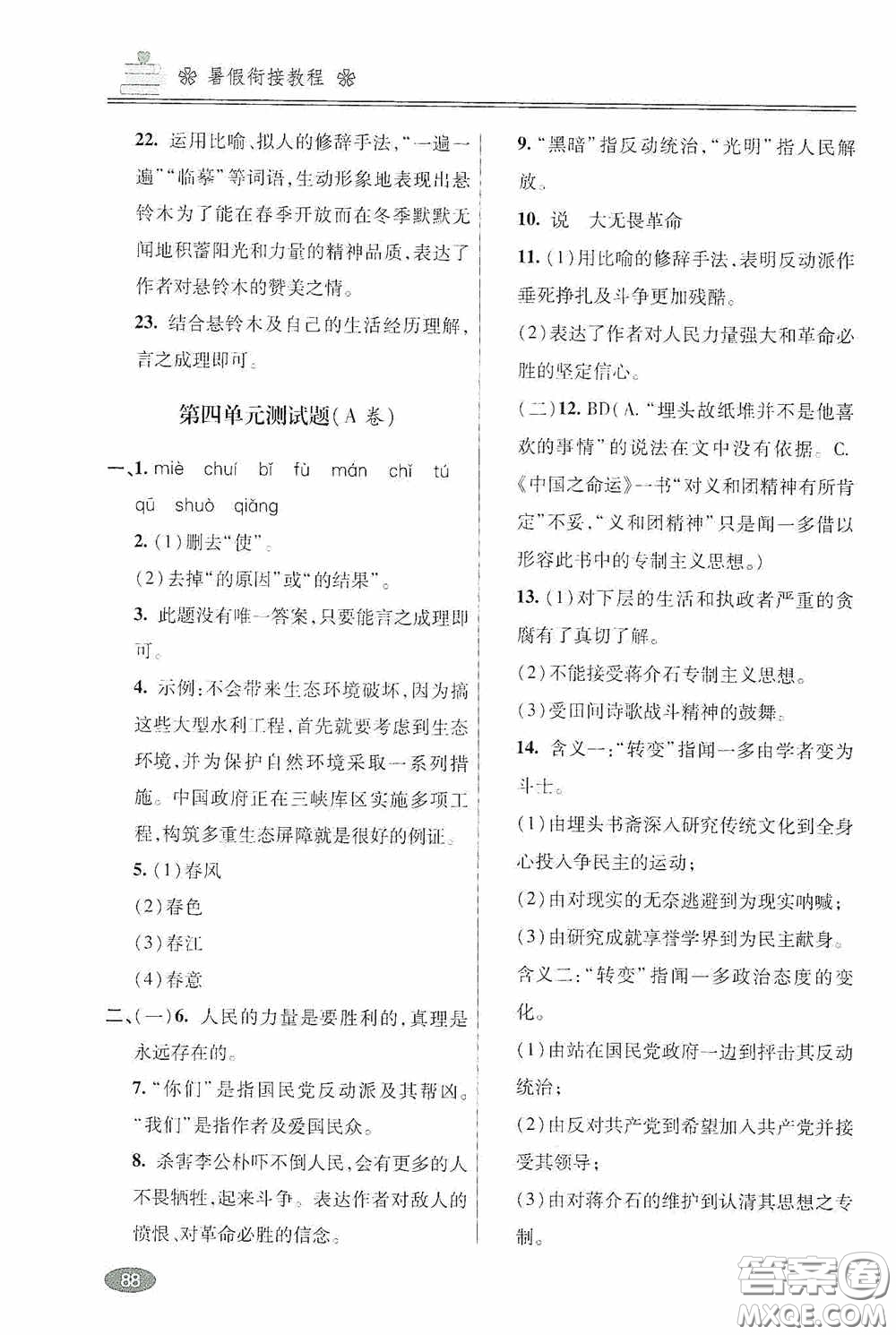 青島出版社2020暑假銜接教程八年級語文五四學(xué)制版答案