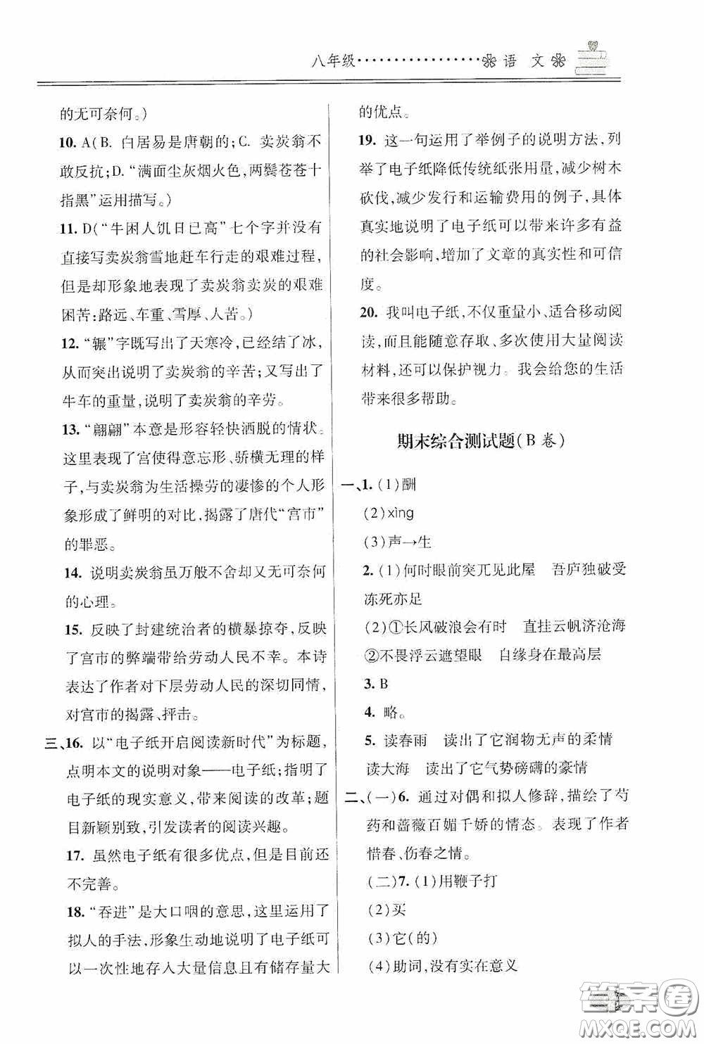 青島出版社2020暑假銜接教程八年級語文五四學(xué)制版答案